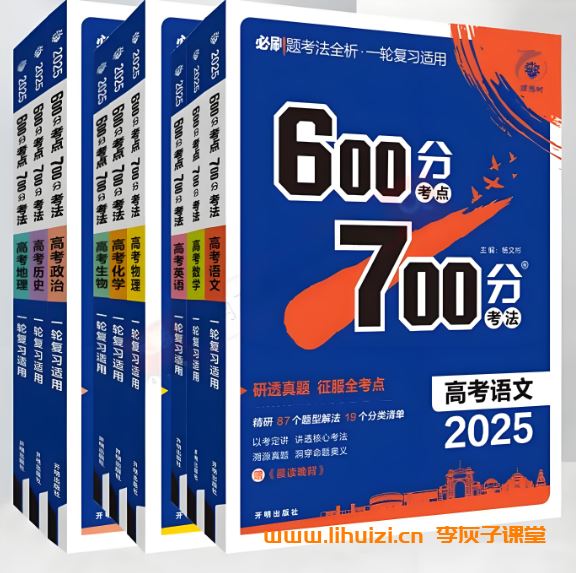 高考全科《600考点700考法》2025版 百度网盘下载