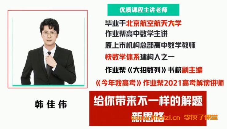 韩佳伟2025高考数学一轮复习暑秋联报百度网盘下载 课程持续更新