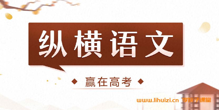 纵横语文·2024元旦集训 高中语文客观题3日专项突破班 4讲完结带讲义 百度网盘下载