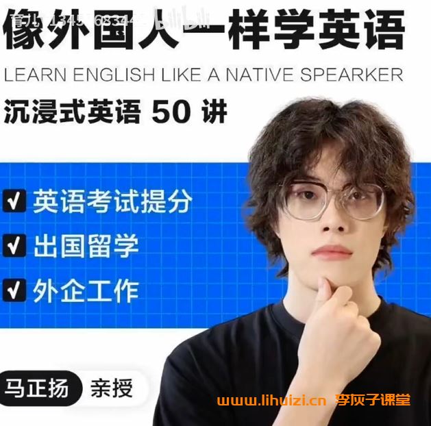 马正扬Ma 像外国人一样学英语｜沉浸式英语34讲 百度网盘下载