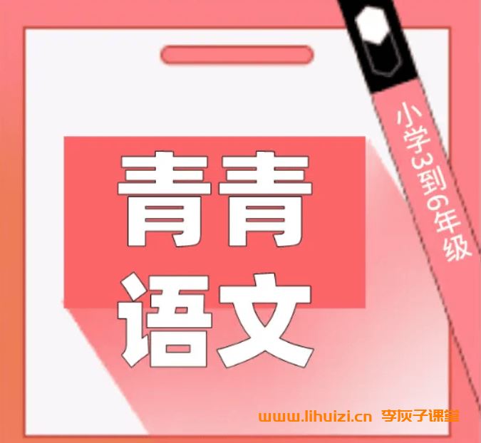 青青语文小学五年级阅读理解打卡二阶课程100节视频课完结 百度网盘下载