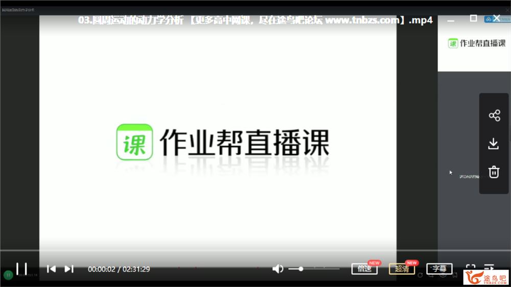 作业帮 彭娟娟【2020寒】高一物理尖端班（带讲义）资源合集百度网盘下载 