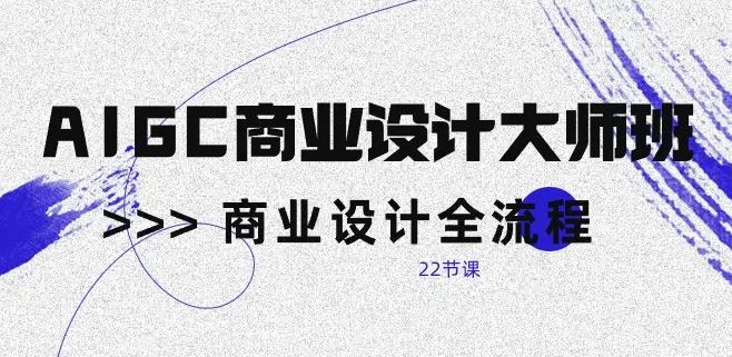 磊哥AIGC商业设计大师班2023 20讲百度网盘下载