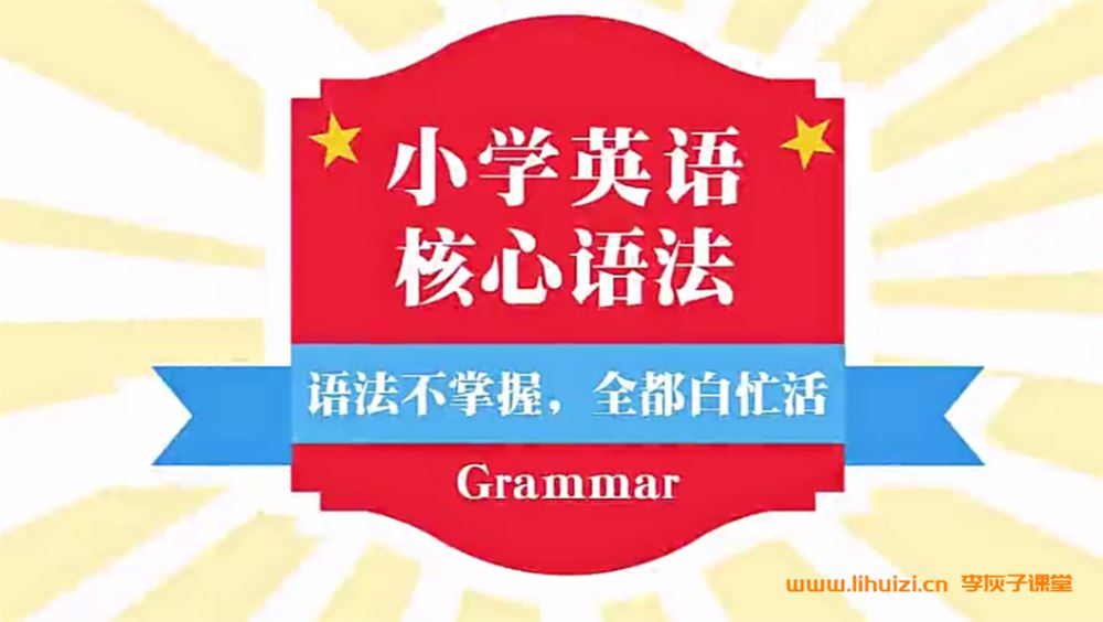 小学英语核心语法，每天10分钟，语法全掌握 35讲完结百度网盘下载