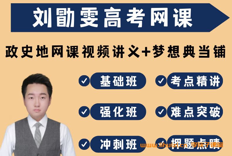 刘勖雯政治2025高考政治二轮复习联报 百度网盘下载