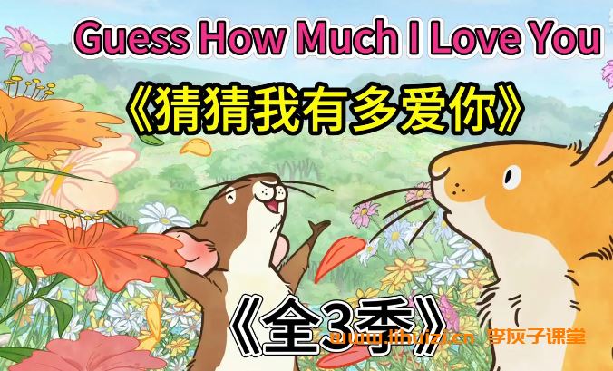 《猜猜我有多爱你Guess How Much I Love You》英语动画片，全3季共104集，1080P高清视频带英文字幕