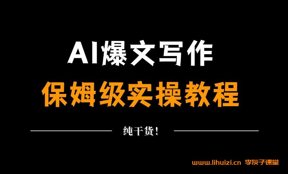 AI爆文基础课  65讲视频课 百度网盘下载