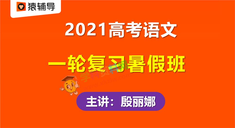 2021猿辅导殷丽娜高考语文一轮复习暑假班高三语文视频课程含笔记资料百度云网盘下载