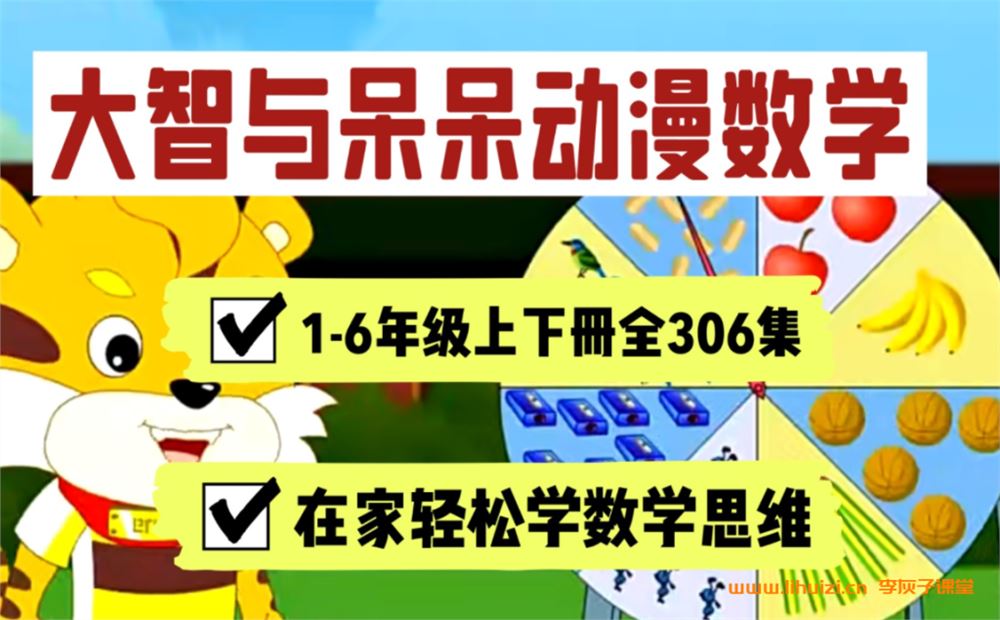 小学数学动画课程《大智与呆呆动漫数学》一至六年级全 百度网盘下载