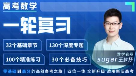 王梦抒数学2025高考数学一轮复习网课 百度网盘下载 课程持续更新