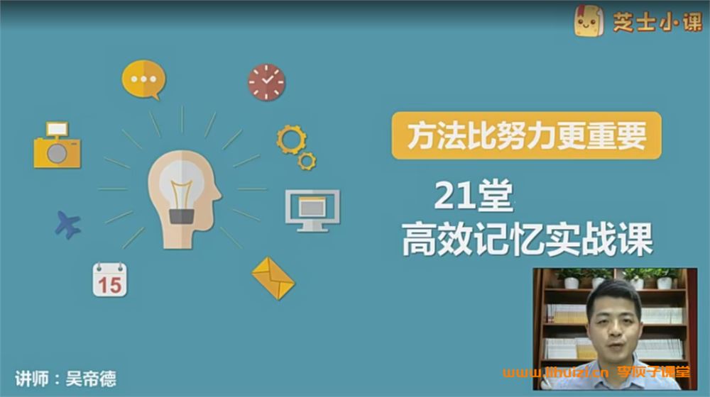 21堂记忆力实战课 快速提高学习成绩 21讲完整版百度网盘下载