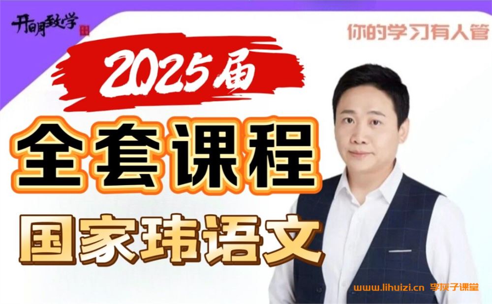 国家玮高考语文一轮复习暑假班秋季班经典课程百度网盘免费下载