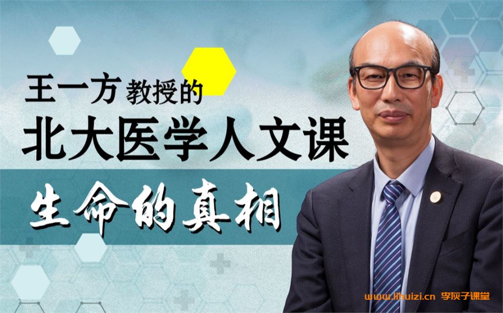 B站付费课程 生命的真相：王一方的北大医学人文课百度网盘下载