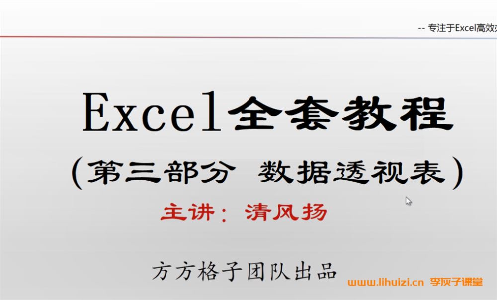 清风扬Excel全套300集教程 百度网盘下载