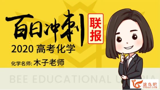 腾讯课堂 2020高考化学 木子高考化学三轮复习押题班资源合集百度网盘下载