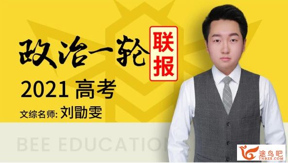 腾讯课堂2021高考政治 刘勖雯政治一轮复习联报班视频课程百度网盘下载