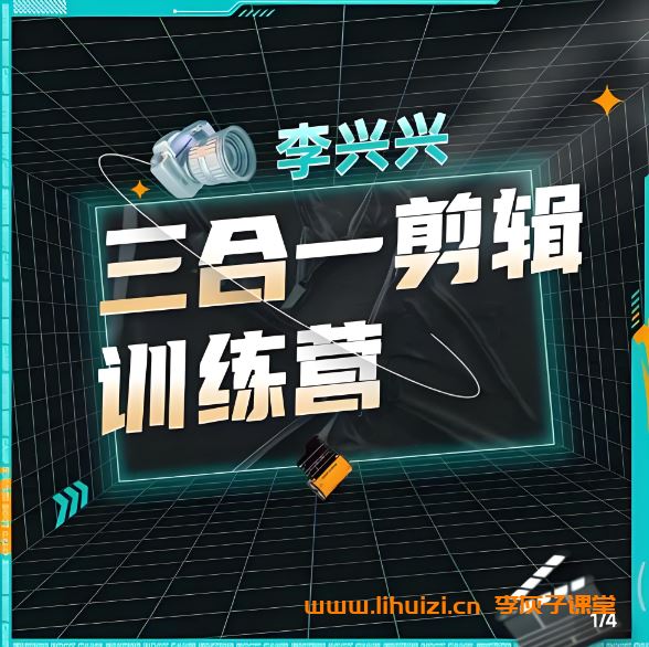 B站 - 李兴兴：三合一视频剪辑训练营 百度网盘下载