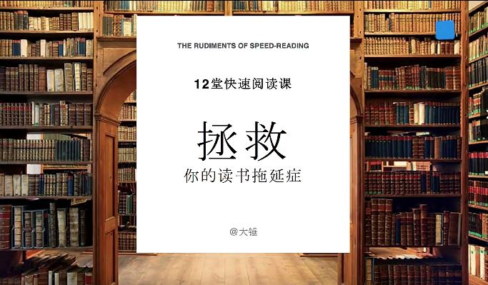 记忆力课程 快速阅读课，10倍提升阅读效率 12课完结百度网盘下载