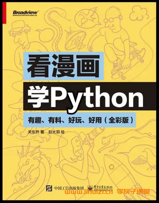 关东升 看漫画学Python：有趣、有料、好玩、好用 视频+PDF全彩版 百度网盘下载