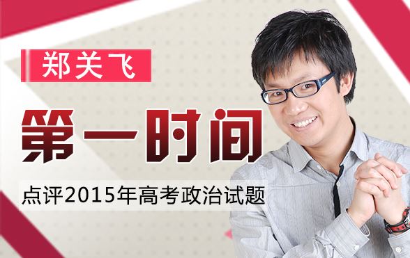 郑关飞2025高考政治一轮复习联报 百度网盘下载 课程持续更新